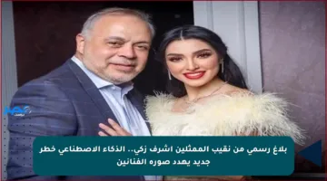 بلاغ رسمي من نقيب الممثلين أشرف زكي.. الذكاء الاصطناعي خطر جديد يهدد صورة الفنانين